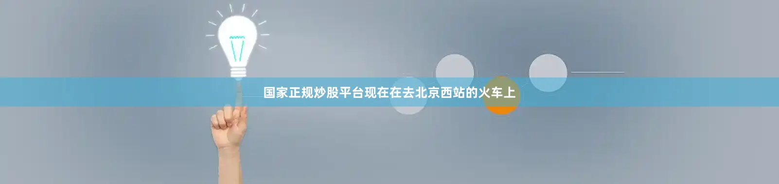 国家正规炒股平台现在在去北京西站的火车上