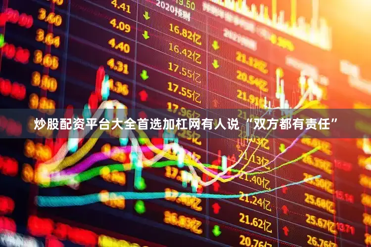 炒股配资平台大全首选加杠网有人说 “双方都有责任”