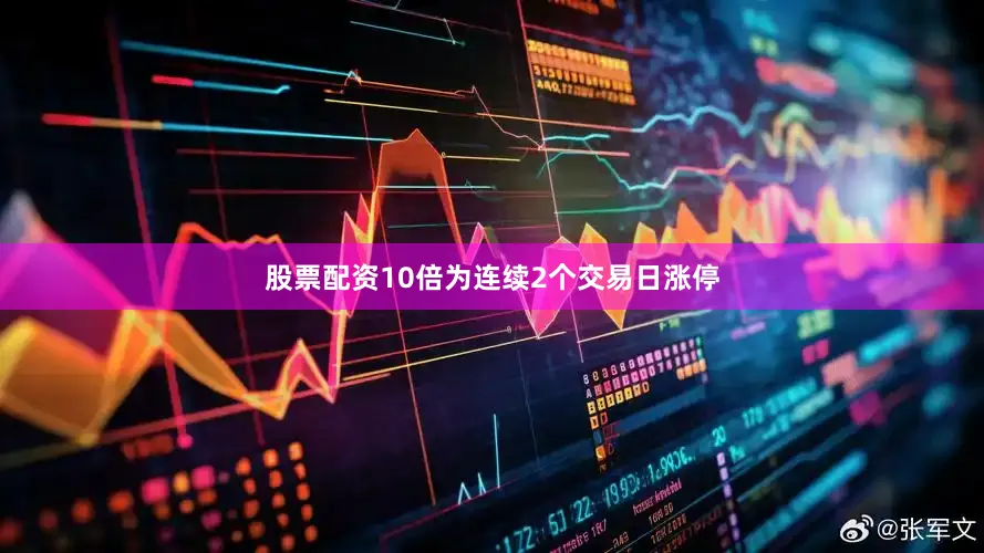 股票配资10倍为连续2个交易日涨停