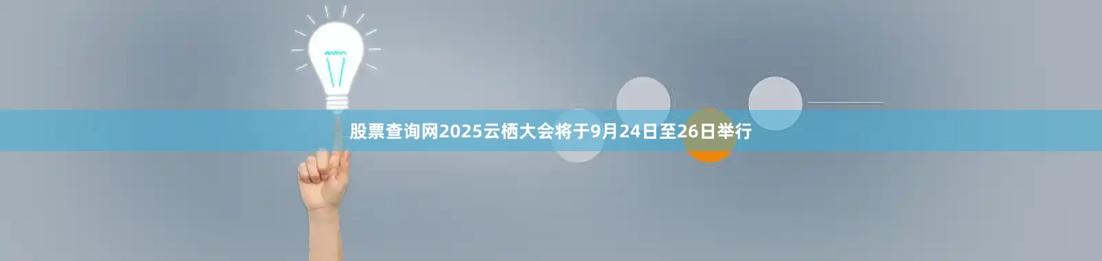 股票查询网2025云栖大会将于9月24日至26日举行