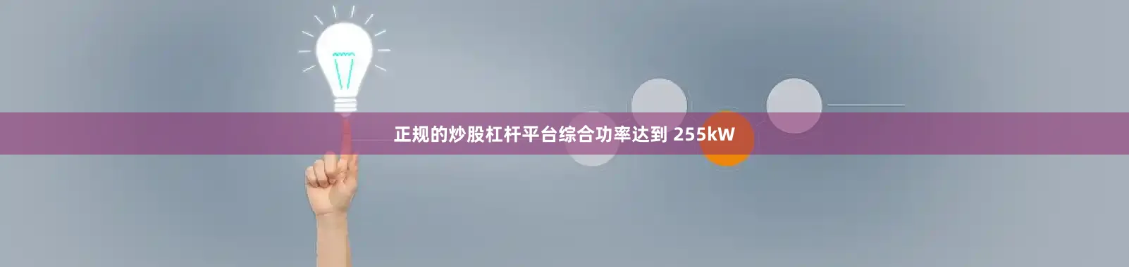 正规的炒股杠杆平台综合功率达到 255kW