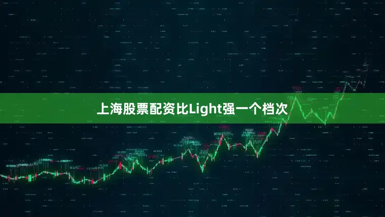 上海股票配资比Light强一个档次