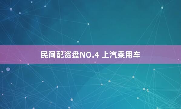 民间配资盘NO.4 上汽乘用车
