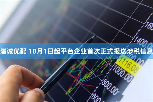 溢诚优配 10月1日起平台企业首次正式报送涉税信息